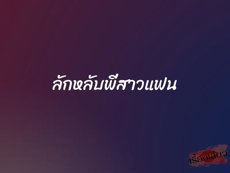 ลักหลับพี่สาวแฟน 1 ลักหลับพี่สาวแฟน
