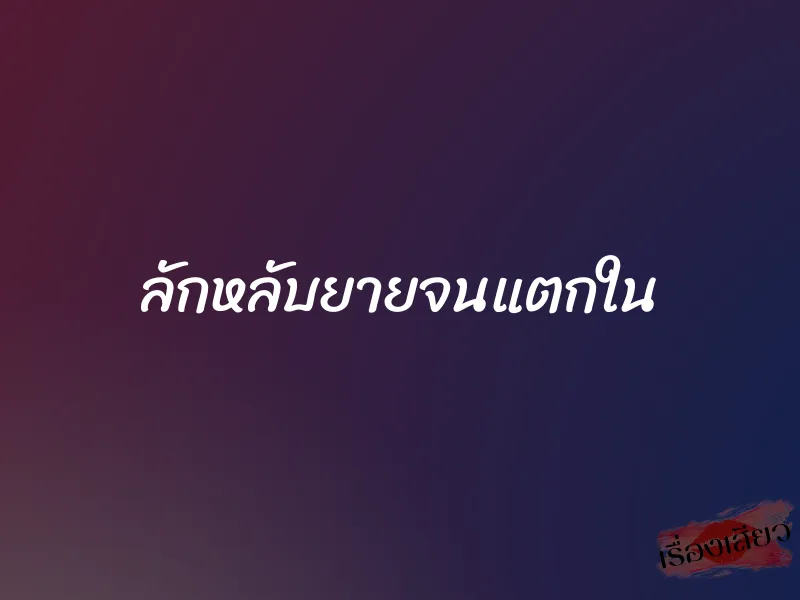 ลักหลับยายจนแตกใน 1 ลักหลับยายจนแตกใน
