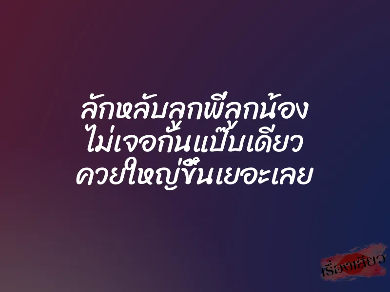 ลักหลับลูกพี่ลูกน้อง ไม่เจอกันแป๊บเดียว ควยใหญ่ขึ้นเยอะเลย 1 ลักหลับลูกพี่ลูกน้อง ไม่เจอกันแป๊บเดียว ควยใหญ่ขึ้นเยอะเลย