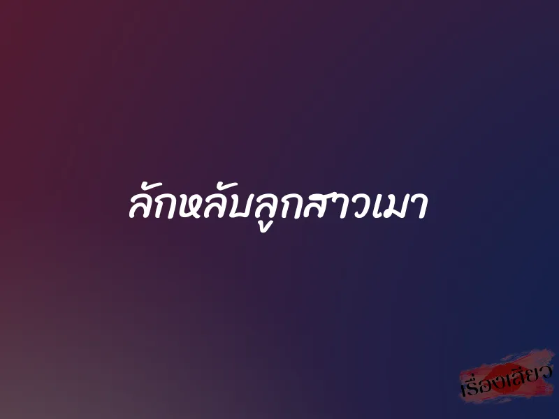 ลักหลับลูกสาวเมา 1 ลักหลับลูกสาวเมา
