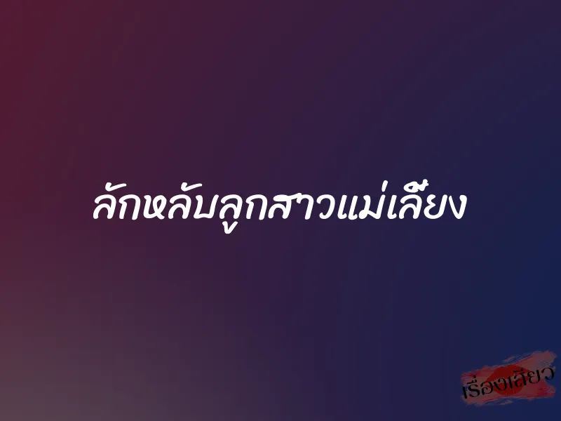 ลักหลับลูกสาวแม่เลี้ยง 1 ลักหลับลูกสาวแม่เลี้ยง
