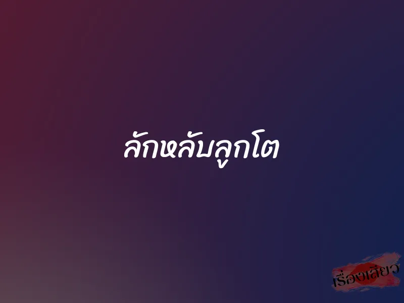 ลักหลับลูกโต 1 ลักหลับลูกโต