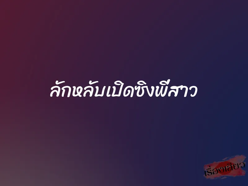 ลักหลับเปิดซิงพี่สาว 1 ลักหลับเปิดซิงพี่สาว