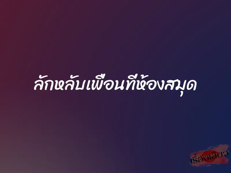 ลักหลับเพื่อนที่ห้องสมุด 1 ลักหลับเพื่อนที่ห้องสมุด