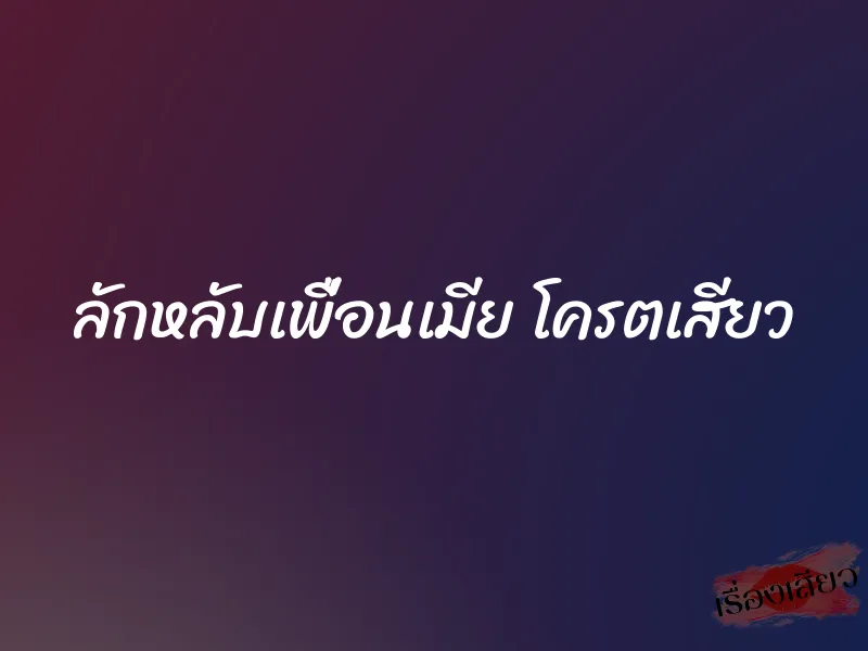 ลักหลับเพื่อนเมีย โครตเสียว 1 ลักหลับเพื่อนเมีย โครตเสียว