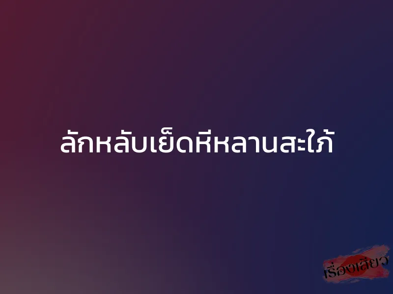 ลักหลับเย็ดหีหลานสะใภ้ 1 ลักหลับเย็ดหีหลานสะใภ้