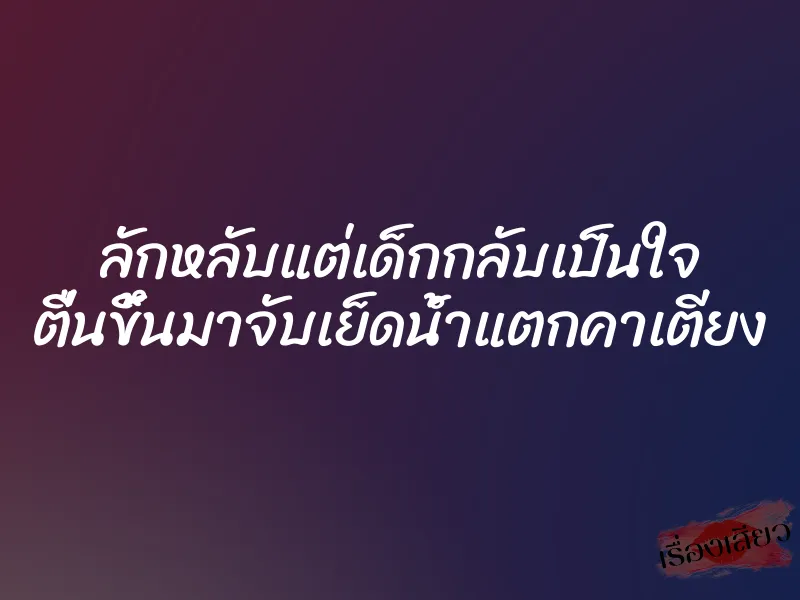 ลักหลับแต่เด็กกลับเป็นใจ ตื่นขึ้นมาจับเย็ดน้ำแตกคาเตียง 1 ลักหลับแต่เด็กกลับเป็นใจ ตื่นขึ้นมาจับเย็ดน้ำแตกคาเตียง