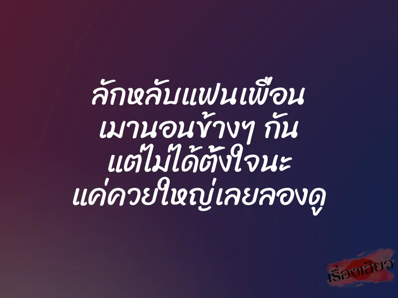 ลักหลับแฟนเพื่อน เมานอนข้างๆ กัน แต่ไม่ได้ตั้งใจนะ แค่ควยใหญ่เลยลองดู 1 ลักหลับแฟนเพื่อน เมานอนข้างๆ กัน แต่ไม่ได้ตั้งใจนะ แค่ควยใหญ่เลยลองดู