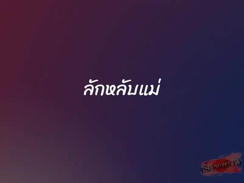ลักหลับแม่ 1 ลักหลับแม่