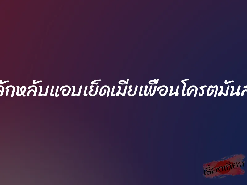 ลักหลับแอบเย็ดเมียเพื่อนโครตมันส์ 1 ลักหลับแอบเย็ดเมียเพื่อนโครตมันส์