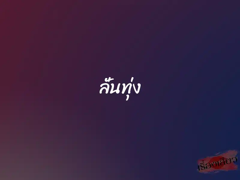 ลั่นทุ่ง 1 ลั่นทุ่ง