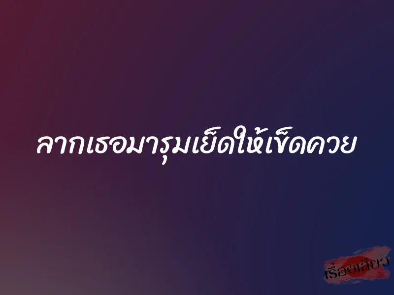 ลากเธอมารุมเย็ดให้เข็ดควย 1 ลากเธอมารุมเย็ดให้เข็ดควย