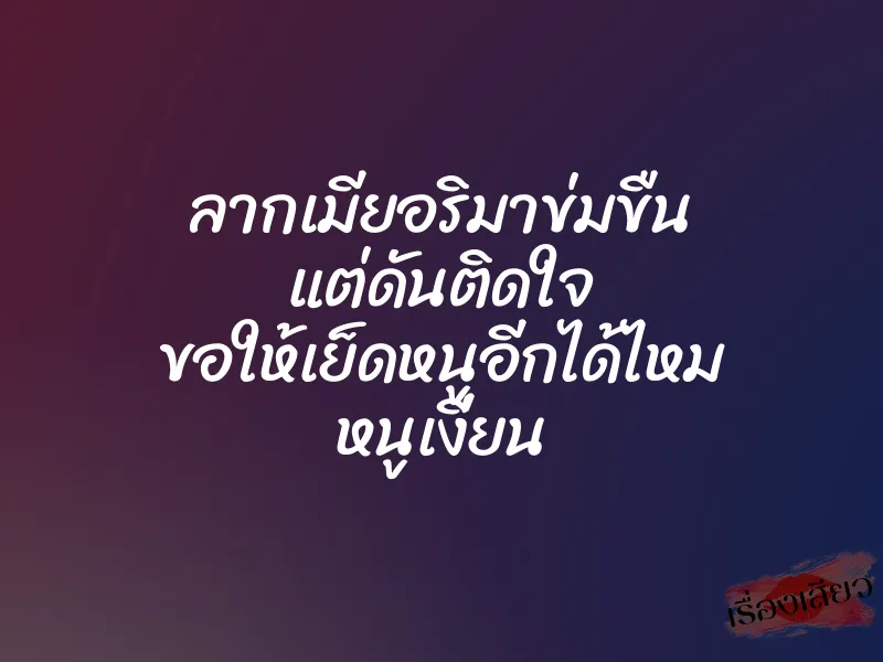 ลากเมียอริมาข่มขืน แต่ดันติดใจ ขอให้เย็ดหนูอีกได้ไหม หนูเงี่ยน 1 ลากเมียอริมาข่มขืน แต่ดันติดใจ ขอให้เย็ดหนูอีกได้ไหม หนูเงี่ยน