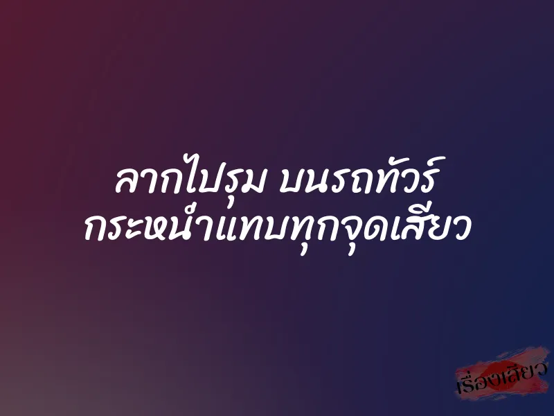ลากไปรุม บนรถทัวร์ กระหน่ำแทบทุกจุดเสียว 1 ลากไปรุม บนรถทัวร์ กระหน่ำแทบทุกจุดเสียว