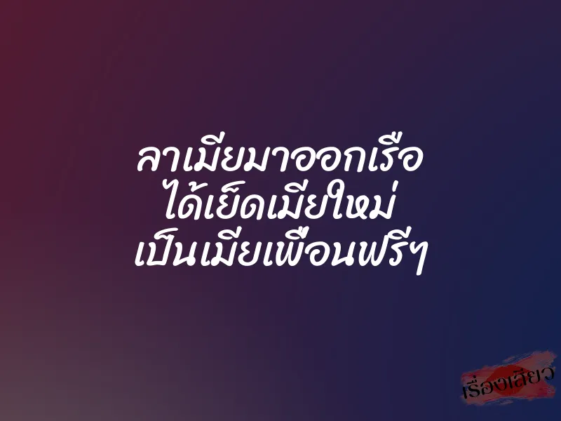ลาเมียมาออกเรือ ได้เย็ดเมียใหม่ เป็นเมียเพื่อนฟรีๆ 1 ลาเมียมาออกเรือ ได้เย็ดเมียใหม่ เป็นเมียเพื่อนฟรีๆ
