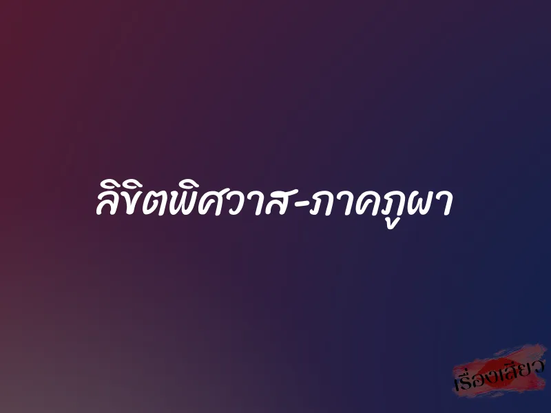ลิขิตพิศวาส-ภาคภูผา 1 ลิขิตพิศวาส-ภาคภูผา