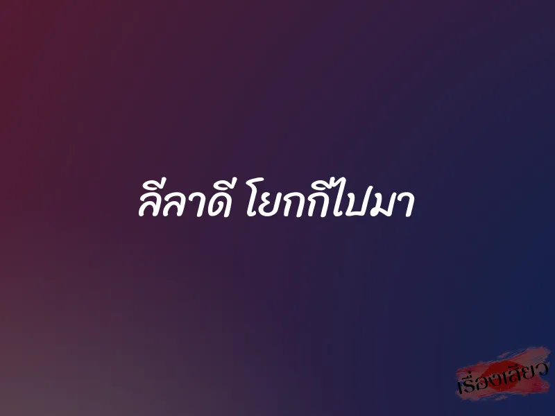 ลีลาดี โยกกีไปมา 1 ลีลาดี โยกกีไปมา
