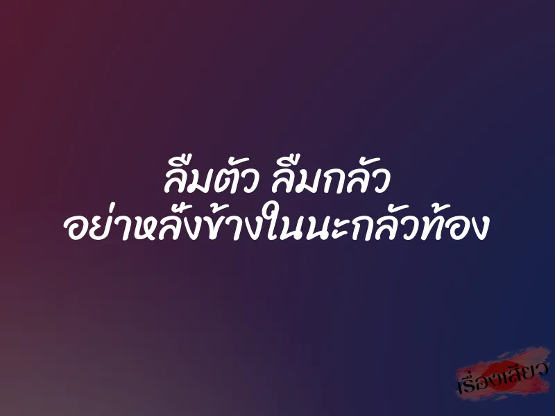 ลืมตัว ลืมกลัว อย่าหลั่งข้างในนะกลัวท้อง 1 ลืมตัว ลืมกลัว อย่าหลั่งข้างในนะกลัวท้อง