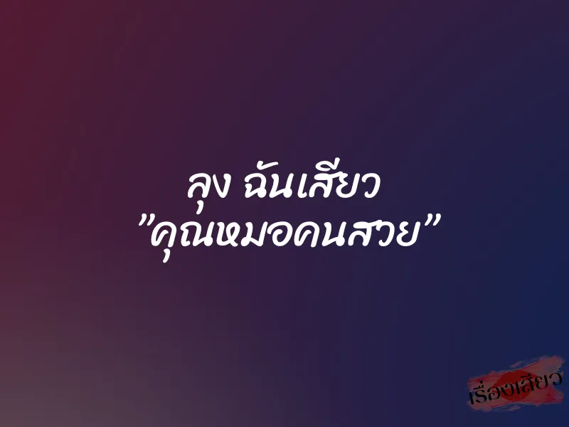 ลุง ฉันเสียว ”คุณหมอคนสวย” 1 ลุง ฉันเสียว ”คุณหมอคนสวย”