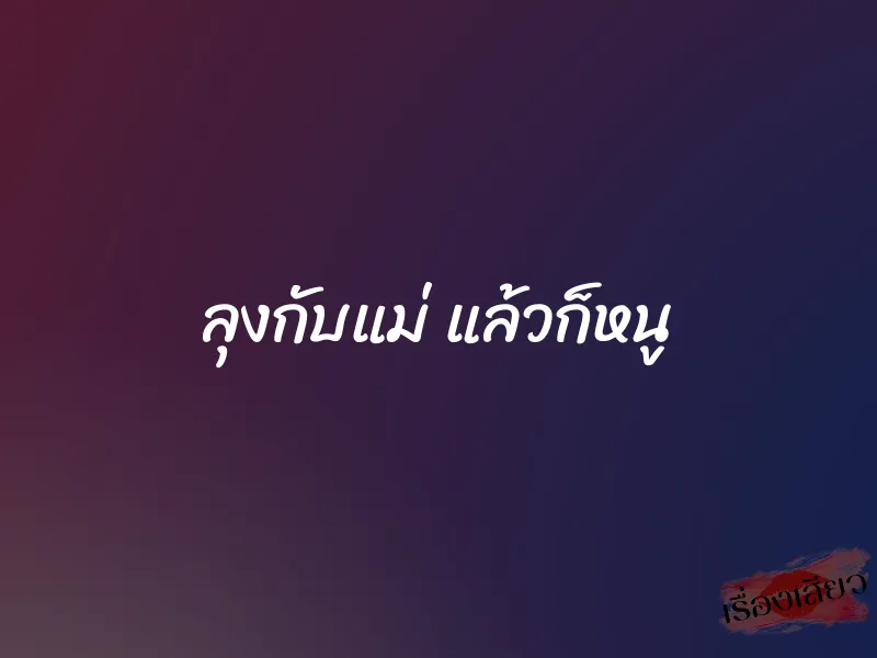 ลุงกับแม่ แล้วก็หนู 1 ลุงกับแม่ แล้วก็หนู