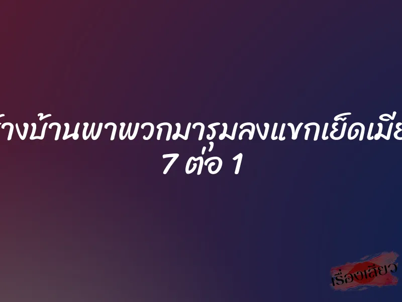 ลุงข้างบ้านพาพวกมารุมลงแขกเย็ดเมียผม 7 ต่อ 1 9 ลุงข้างบ้านพาพวกมารุมลงแขกเย็ดเมียผม 7 ต่อ 1