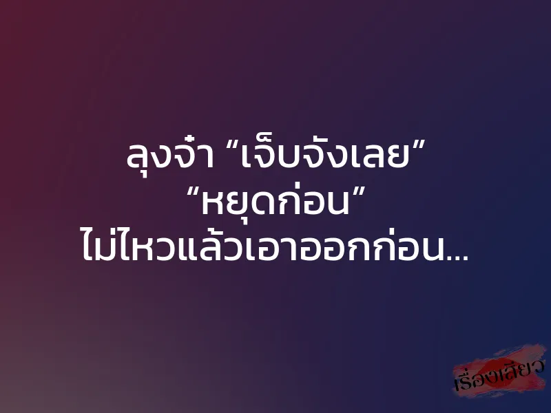 ลุงจ๋า “เจ็บจังเลย” “หยุดก่อน” ไม่ไหวแล้วเอาออกก่อน… 1 ลุงจ๋า “เจ็บจังเลย” “หยุดก่อน” ไม่ไหวแล้วเอาออกก่อน…