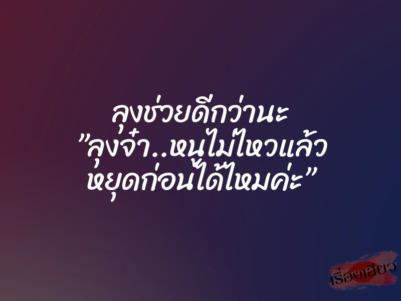 ลุงช่วยดีกว่านะ ”ลุงจ๋า..หนูไม่ไหวแล้ว หยุดก่อนได้ไหมค่ะ” 1 ลุงช่วยดีกว่านะ ”ลุงจ๋า..หนูไม่ไหวแล้ว หยุดก่อนได้ไหมค่ะ”