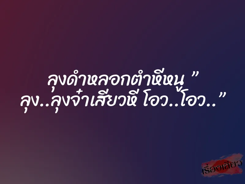 ลุงดำหลอกตำหีหนู ” ลุง..ลุงจ๋าเสียวหี โอว..โอว..” 3 ลุงดำหลอกตำหีหนู ” ลุง..ลุงจ๋าเสียวหี โอว..โอว..”