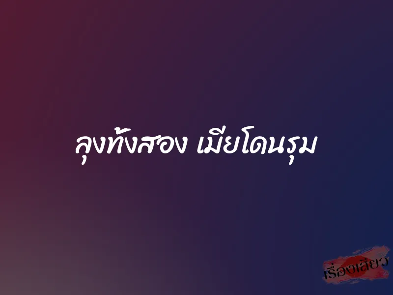 ลุงทั้งสอง เมียโดนรุม 1 ลุงทั้งสอง เมียโดนรุม