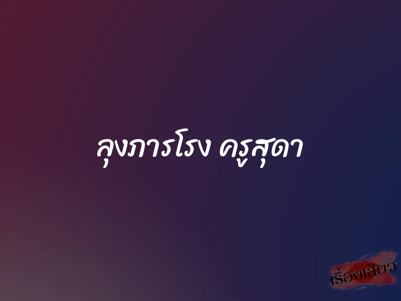 ลุงภารโรง ครูสุดา 1 ลุงภารโรง ครูสุดา