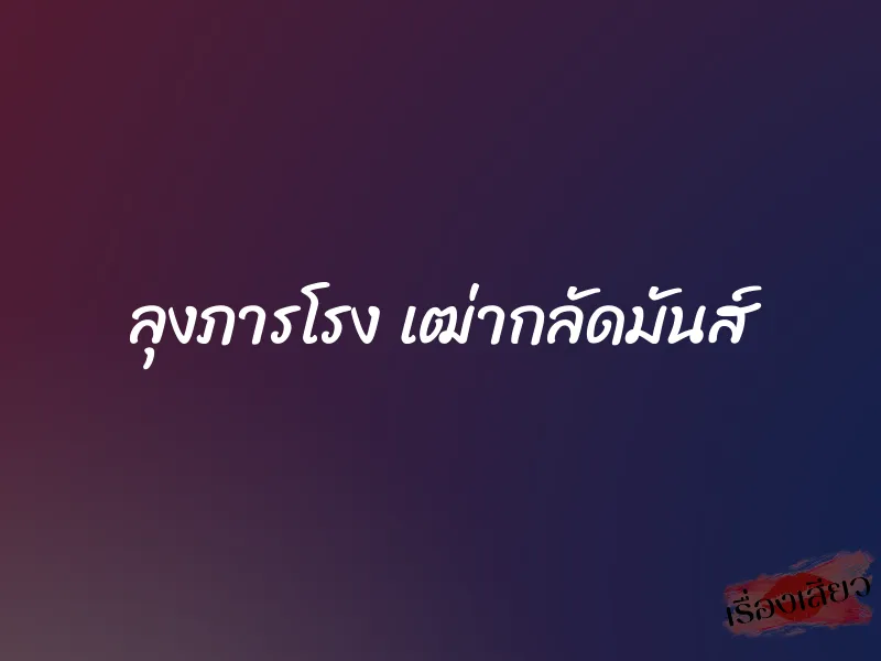 ลุงภารโรง เฒ่ากลัดมันส์ 1 ลุงภารโรง เฒ่ากลัดมันส์