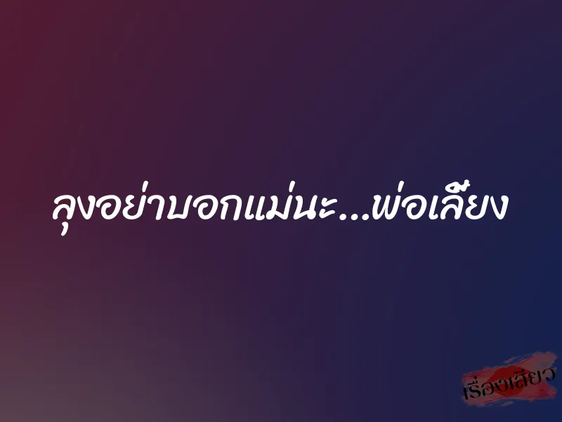 ลุงอย่าบอกแม่นะ…พ่อเลี้ยง 1 ลุงอย่าบอกแม่นะ…พ่อเลี้ยง