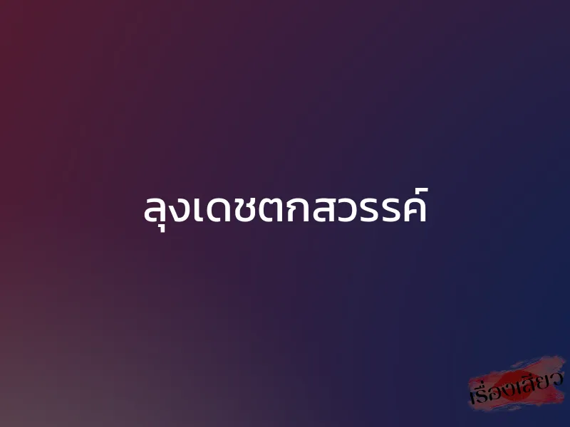 ลุงเดชตกสวรรค์ 1 ลุงเดชตกสวรรค์