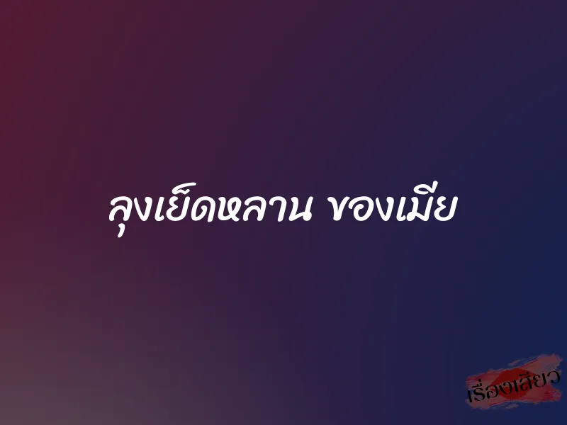 ลุงเย็ดหลาน ของเมีย 1 ลุงเย็ดหลาน ของเมีย