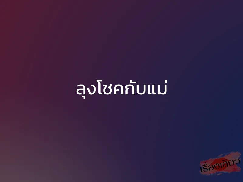 ลุงโชคกับแม่ 1 ลุงโชคกับแม่
