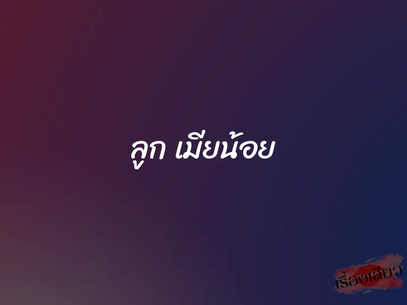ลูก เมียน้อย 1 ลูก เมียน้อย