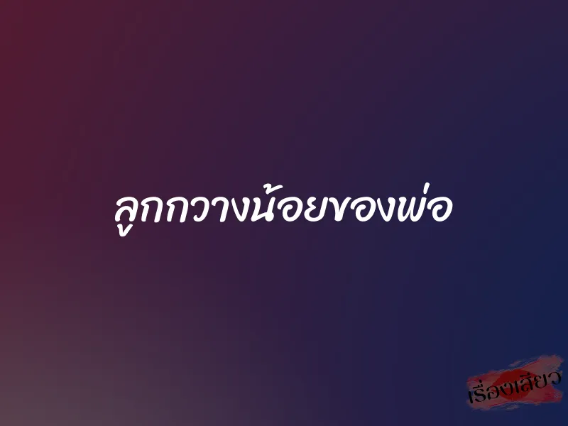 ลูกกวางน้อยของพ่อ 1 ลูกกวางน้อยของพ่อ
