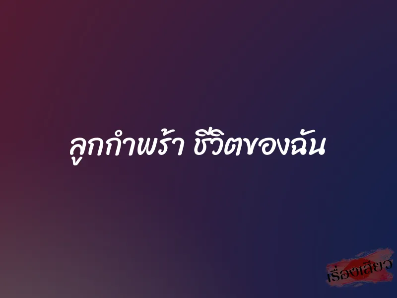 ลูกกำพร้า ชีวิตของฉัน 1 ลูกกำพร้า ชีวิตของฉัน