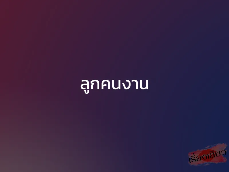 ลูกคนงาน 1 ลูกคนงาน