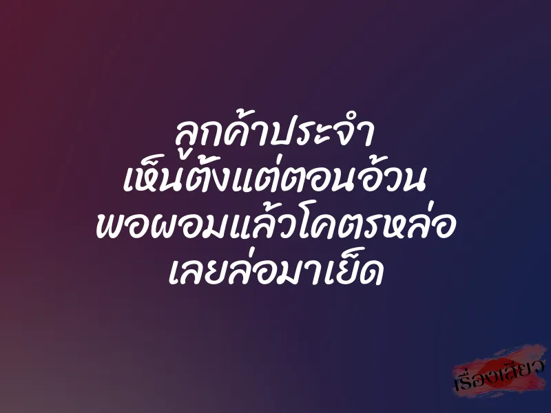 ลูกค้าประจำ เห็นตั้งแต่ตอนอ้วน พอผอมแล้วโคตรหล่อ เลยล่อมาเย็ด 1 ลูกค้าประจำ เห็นตั้งแต่ตอนอ้วน พอผอมแล้วโคตรหล่อ เลยล่อมาเย็ด