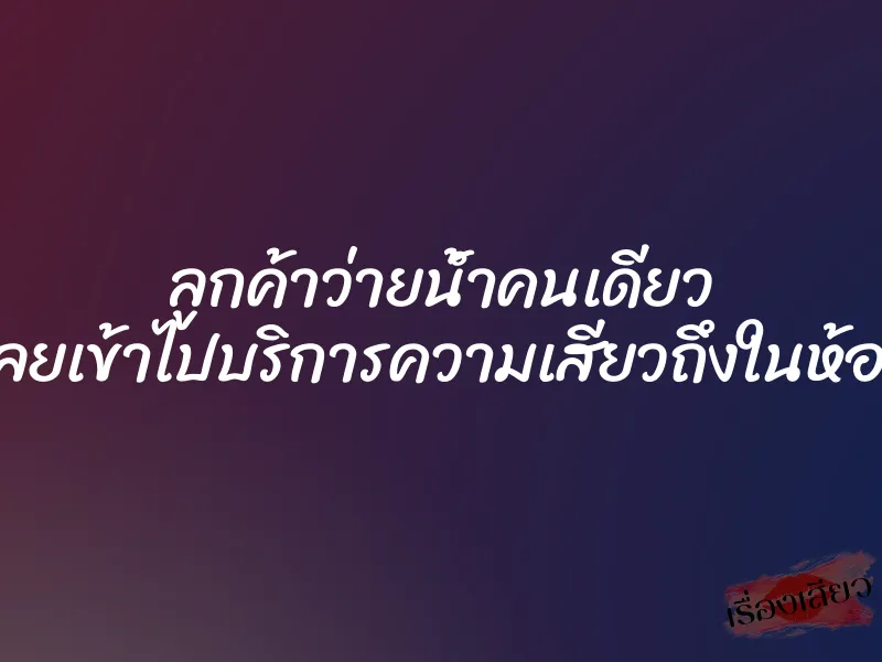 ลูกค้าว่ายน้ำคนเดียว เลยเข้าไปบริการความเสียวถึงในห้อง 1 ลูกค้าว่ายน้ำคนเดียว เลยเข้าไปบริการความเสียวถึงในห้อง