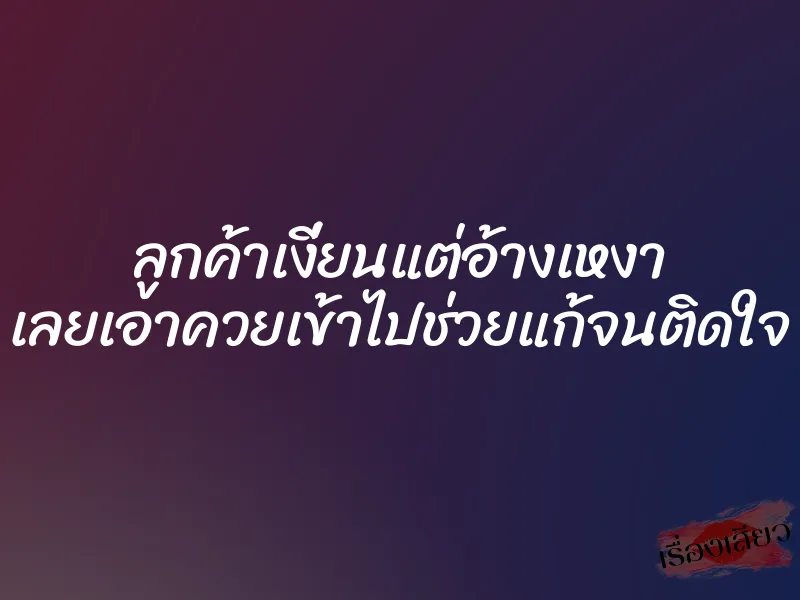 ลูกค้าเงี่ยนแต่อ้างเหงา เลยเอาควยเข้าไปช่วยแก้จนติดใจ 1 ลูกค้าเงี่ยนแต่อ้างเหงา เลยเอาควยเข้าไปช่วยแก้จนติดใจ