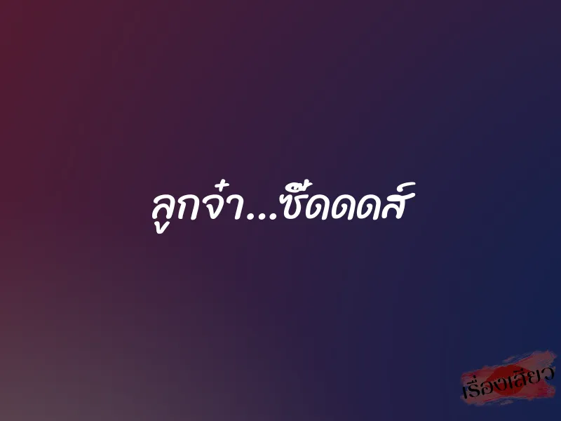 ลูกจ๋า…ซี๊ดดดส์ 1 ลูกจ๋า…ซี๊ดดดส์
