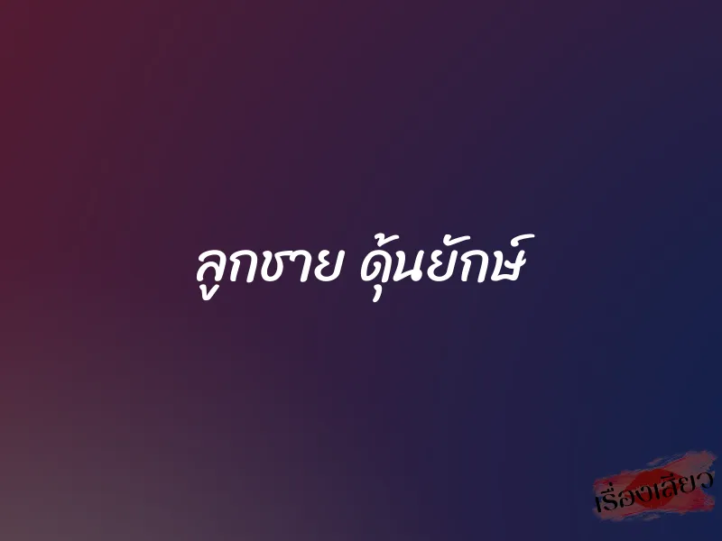 ลูกชาย ดุ้นยักษ์ 1 ลูกชาย ดุ้นยักษ์