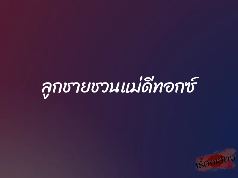 ลูกชายชวนแม่ดีทอกซ์ 1 ลูกชายชวนแม่ดีทอกซ์