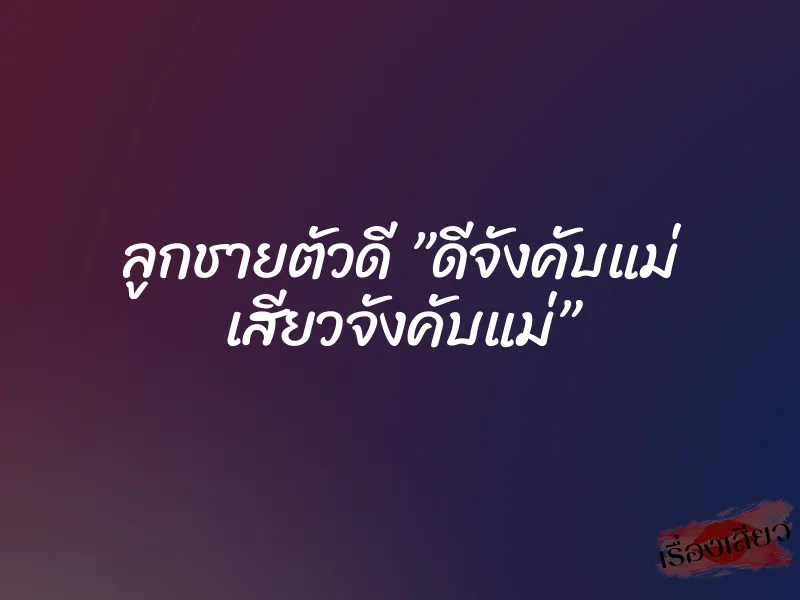 ลูกชายตัวดี ”ดีจังคับแม่ เสียวจังคับแม่” 7 ลูกชายตัวดี ”ดีจังคับแม่ เสียวจังคับแม่”