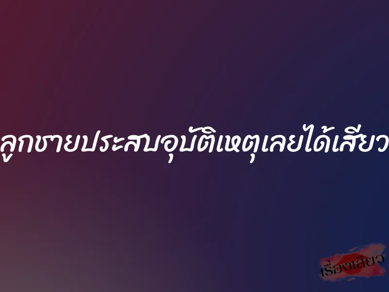 ลูกชายประสบอุบัติเหตุเลยได้เสียว 1 ลูกชายประสบอุบัติเหตุเลยได้เสียว