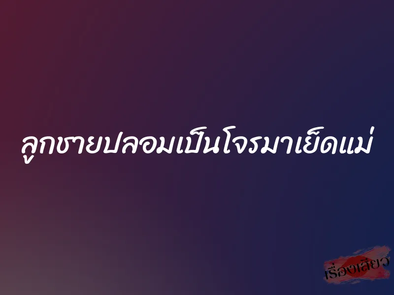 ลูกชายปลอมเป็นโจรมาเย็ดแม่ 1 ลูกชายปลอมเป็นโจรมาเย็ดแม่