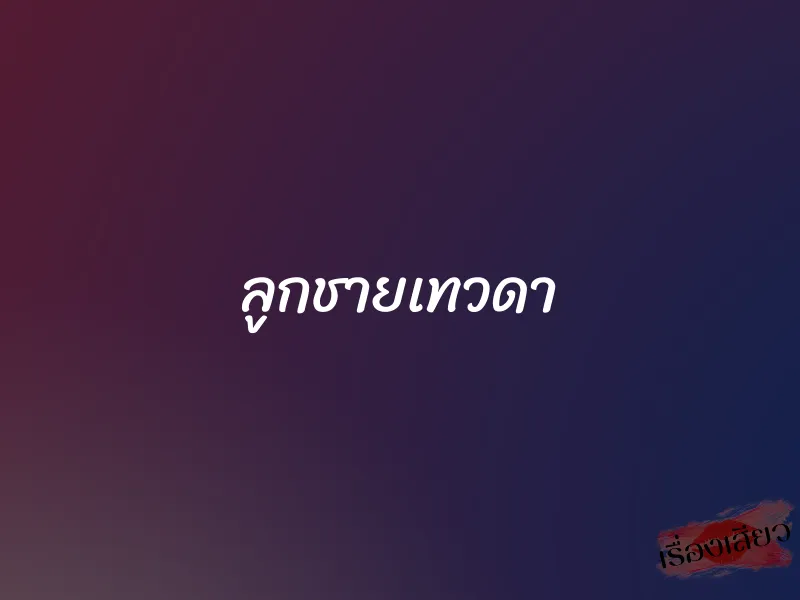 ลูกชายเทวดา 1 ลูกชายเทวดา