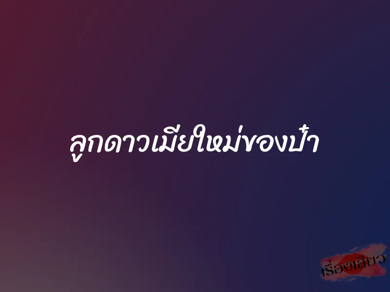 ลูกดาวเมียใหม่ของป๋า 1 ลูกดาวเมียใหม่ของป๋า
